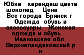 Юбка - карандаш цвета шоколад  › Цена ­ 500 - Все города, Брянск г. Одежда, обувь и аксессуары » Женская одежда и обувь   . Ивановская обл.,Верхнеландеховский р-н